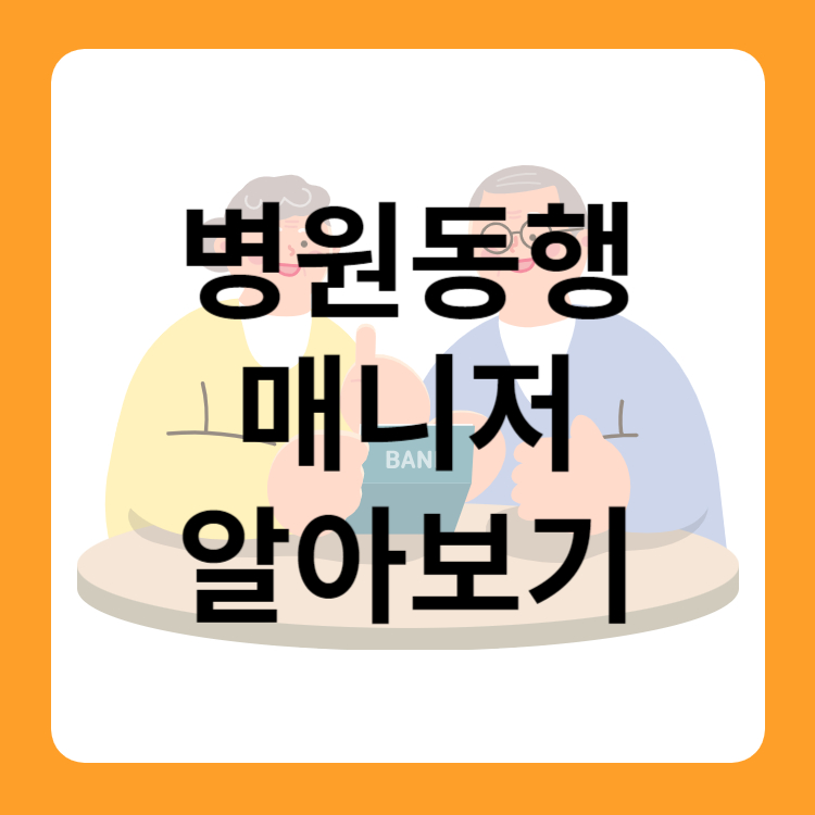 병원 동행매니저 교육 병원동행서비스