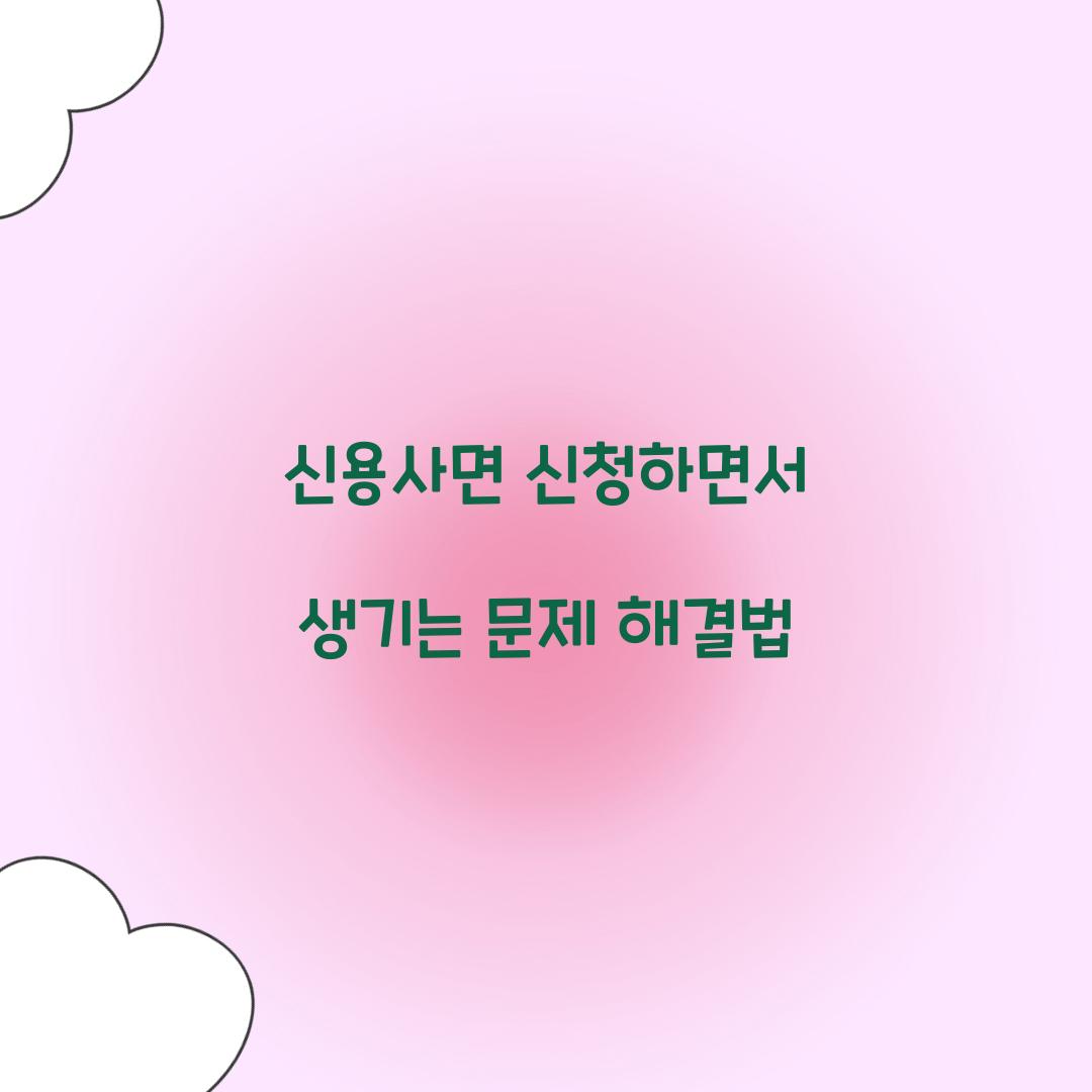 신용사면 신청하면서 생기는 문제 해결법
