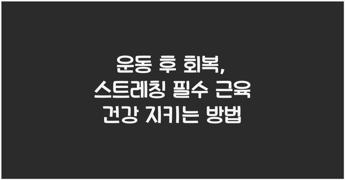 운동 후 회복, 스트레칭 필수