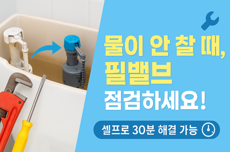 필밸브 수리법
