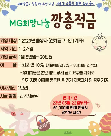 새마을금고 깡총적금