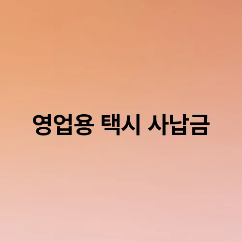 영업용 택시 사납금