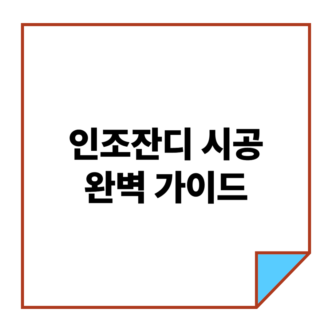 인조잔디 시공 완벽 가이드