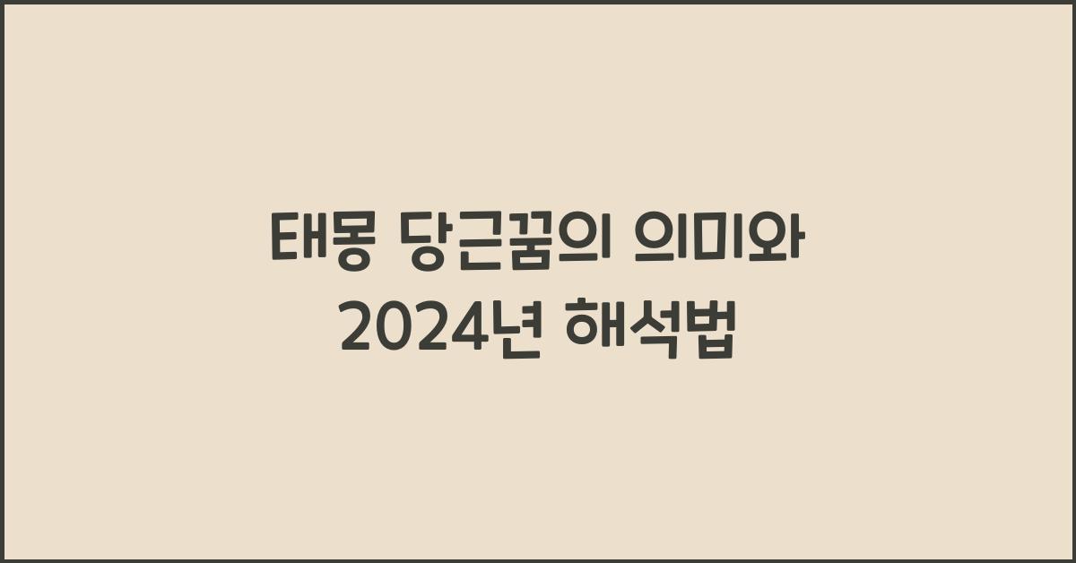 태몽 당근꿈