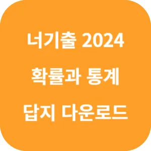 너기출 For 2024 확률과 통계 답지 섬네일