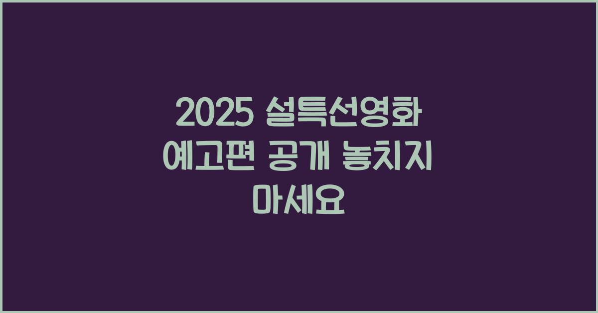 2025 설특선영화