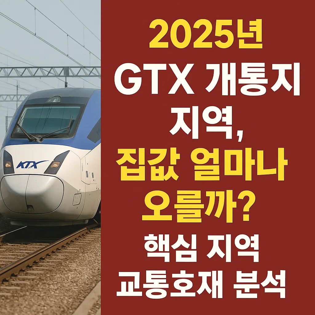 2025년_GTX_개통_지역,_집값_얼마나_오를까?_핵심_지역_교통호재_분석_총정리!