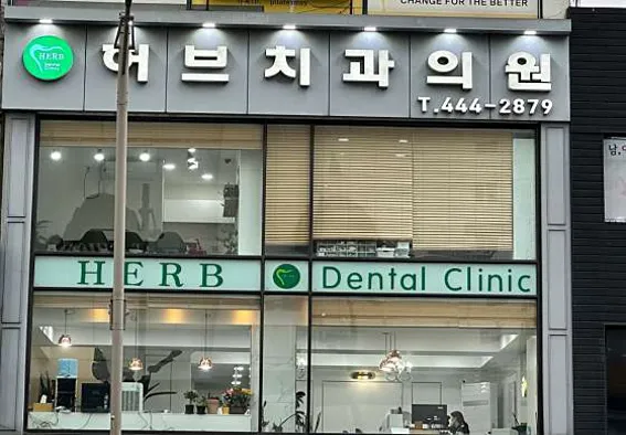 허브치과의원