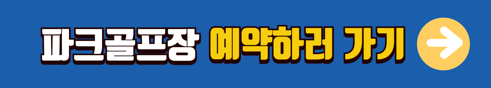 광주-서봉-파크골프장