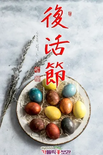 2025 부활절 날짜 사순절 의미 역사_8