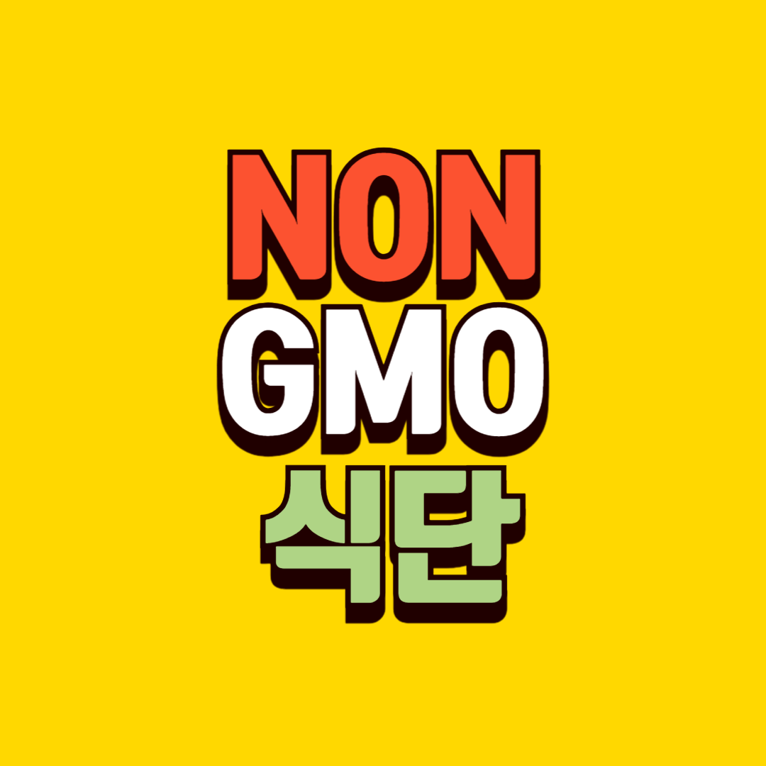 NON-GMO 식단
