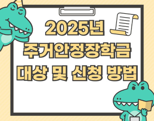 2025년 주거안정장학금 대상 및 신청 방법 관련 사진