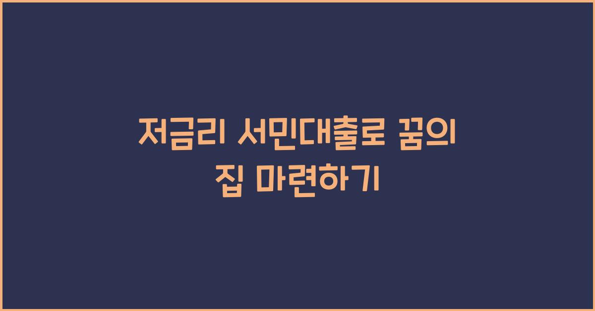 저금리 서민대출