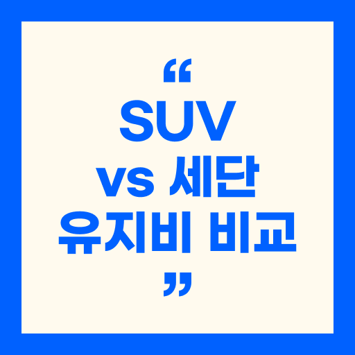 SUV vs 세단 유지비 비교 - 5년 타면 어느 쪽이 더 이득일까?