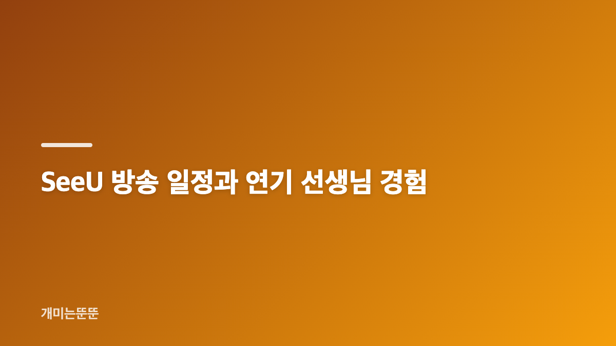 시유 틱톡 활동과 소속사 공개 계획