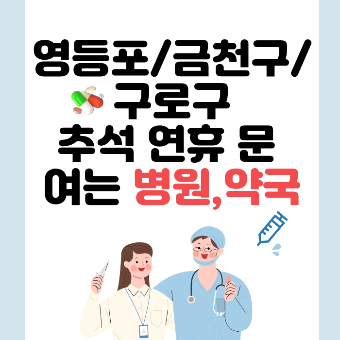 영등포구/금천구/구로구 추석 연휴 문 여는 병원,약국