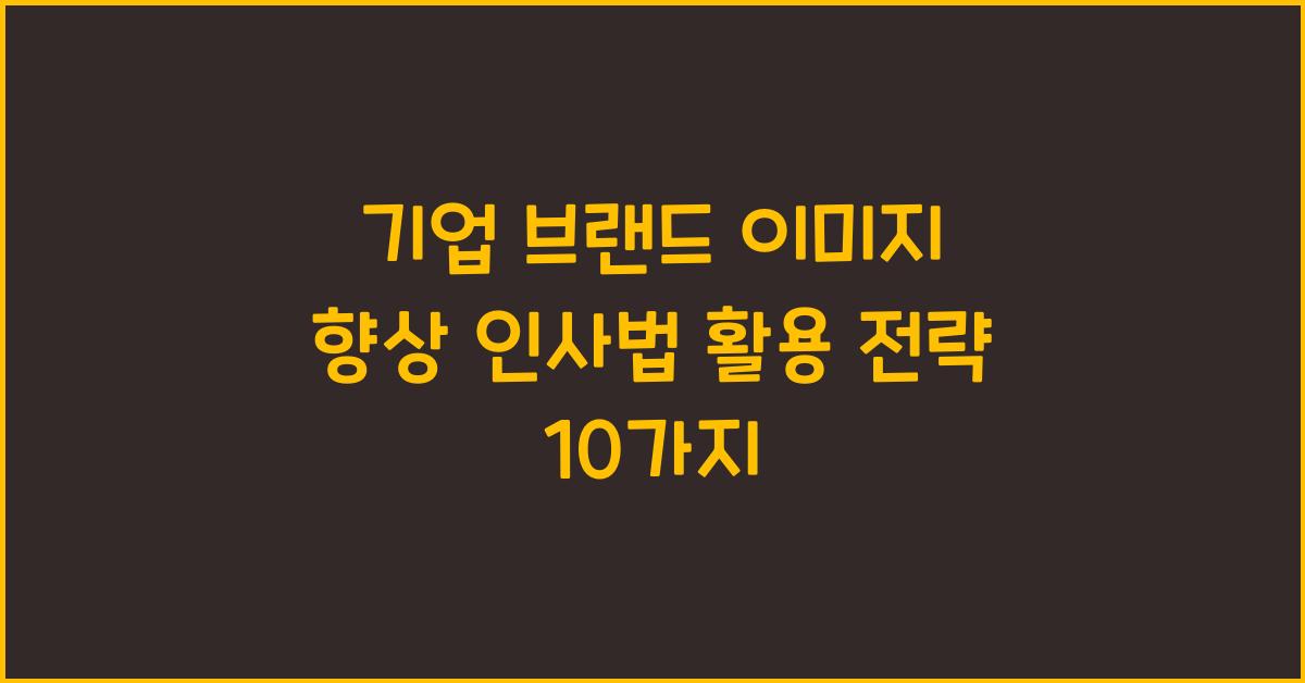 기업 브랜드 이미지 향상 인사법
