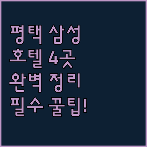 삼성전자 평택 캠퍼스 근처 호텔 4곳..