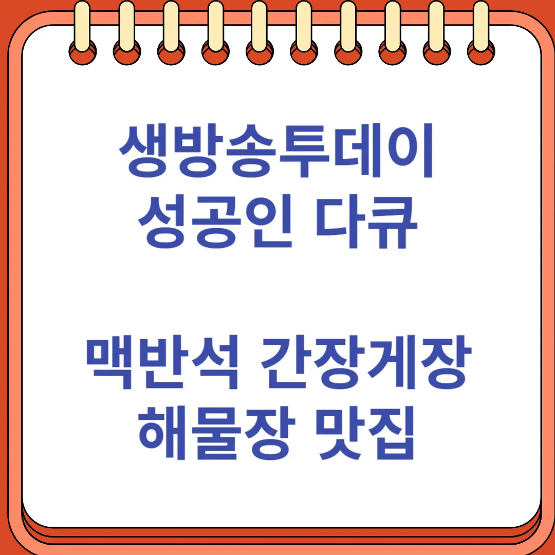 생방송투데이 성공인 맥반석 간장게장 해물장 기흥맛집