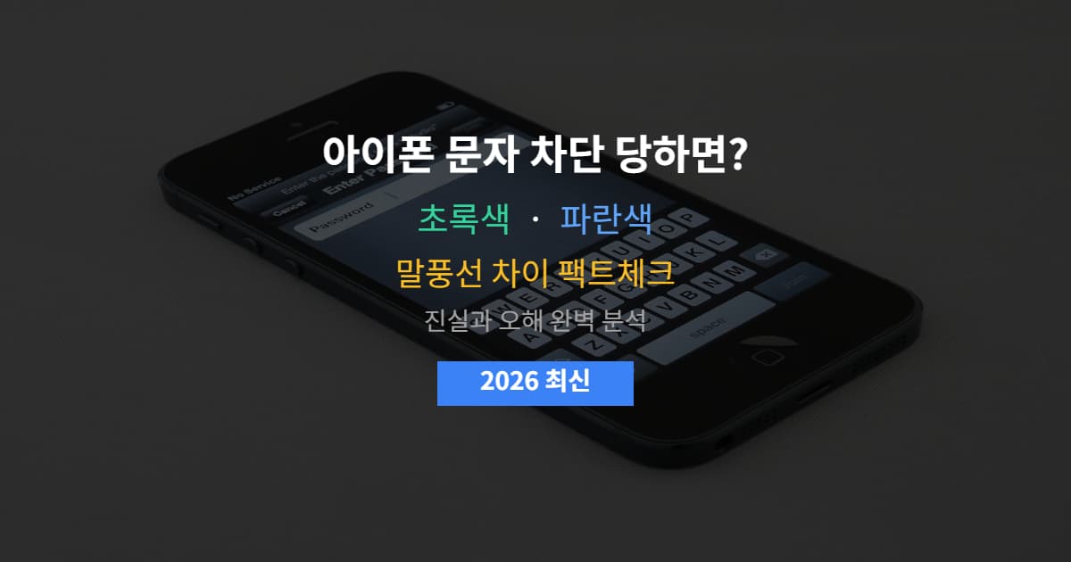 아이폰 문자 차단 당하면? 초록색·파란색 말풍선 차이 팩트체크 2026