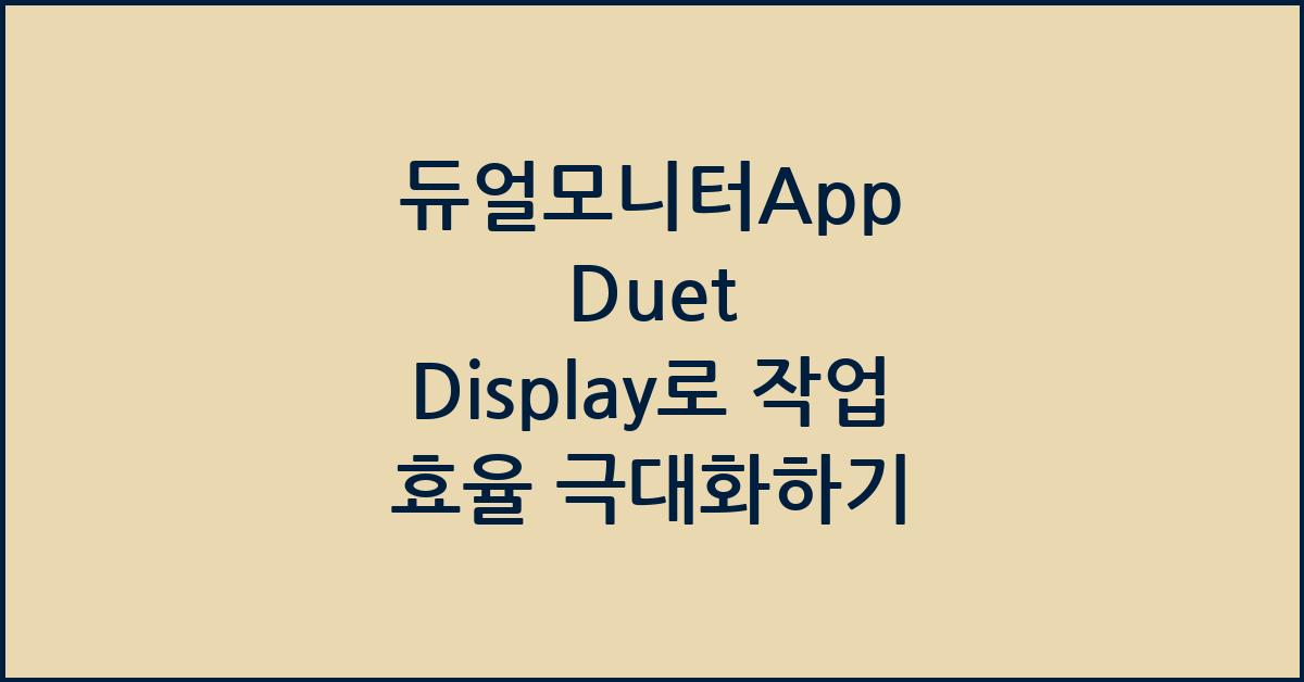 듀얼모니터App Duet Display