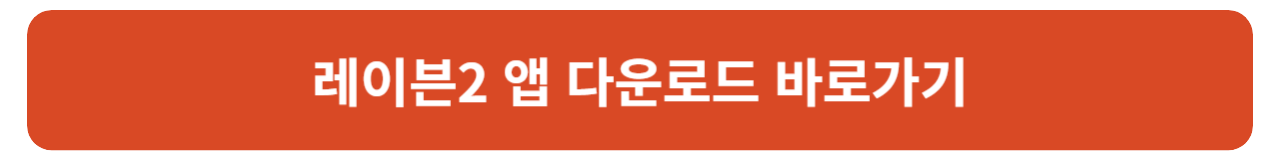 레이븐2 쿠폰 입력 방법 및 쿠폰 번호 안내