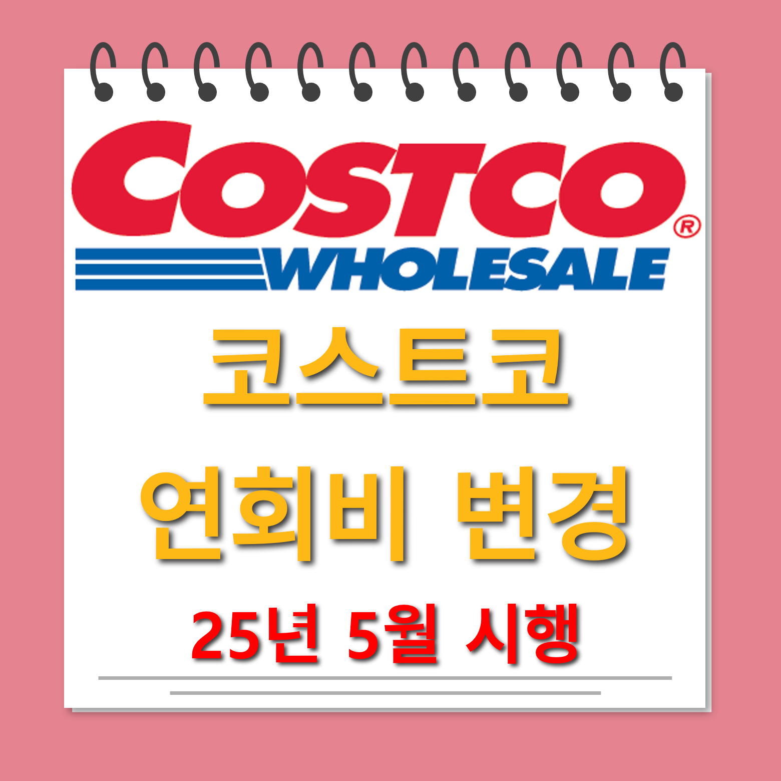 코스트코 연회비 변경 안내