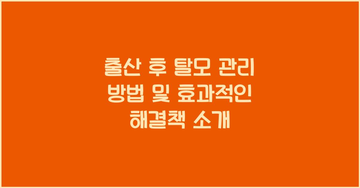 출산 후 탈모 관리 방법