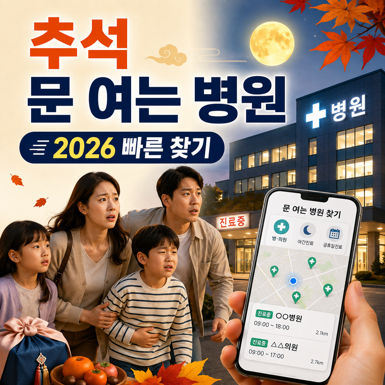 2026 추석 문 여는 병원