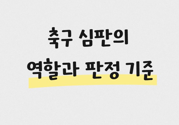 축구 심판의 역할과 판정 기준