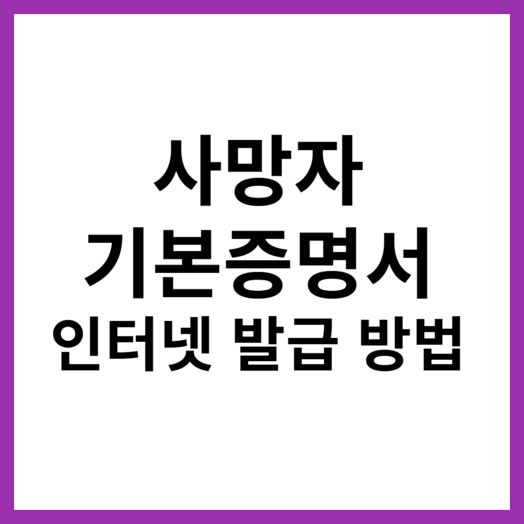 사망자 기본증명서 인터넷 발급