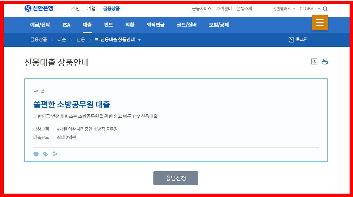 소방공무원 대출 신한은행 2억 신청하기