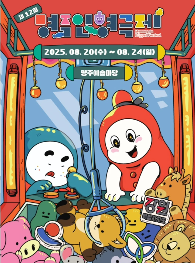 명주인형극제