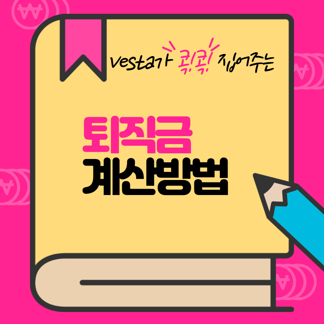 퇴직금-계산방법 -안내