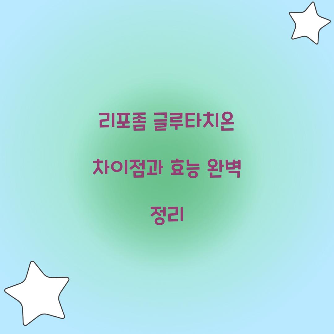 리포좀 글루타치온 차이점