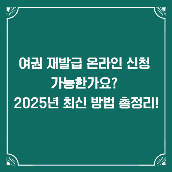 여권재발급온라인신청