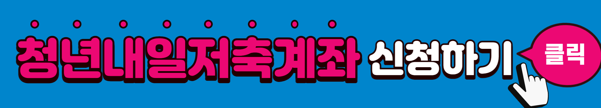 청년내일저축계좌