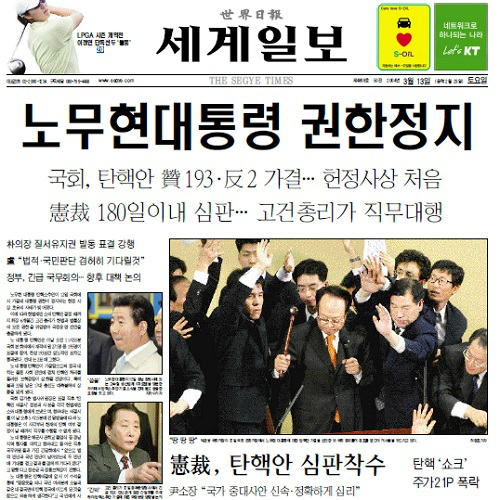 탄핵 역사 사례 알아보자! (노무현, 박근혜 등)