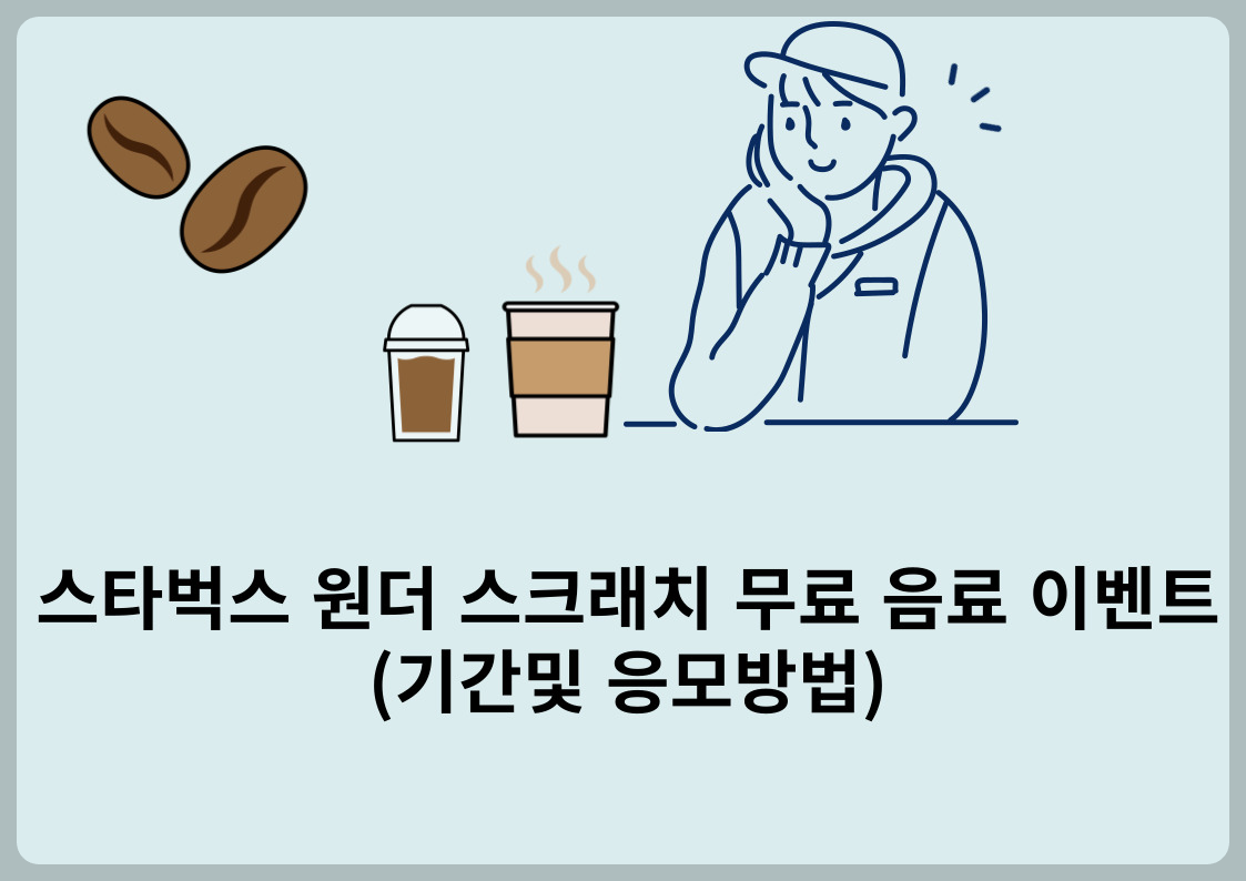 스타벅스 원더스크래치 6