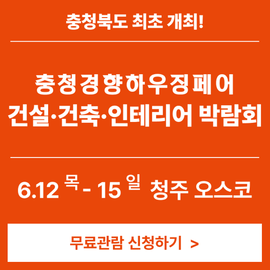 충청북도-최초-건축박람회-2025-충청경향하우징페어-사전등록오픈