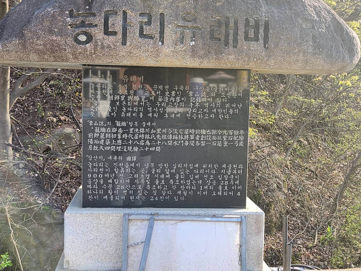 농다리 유래비