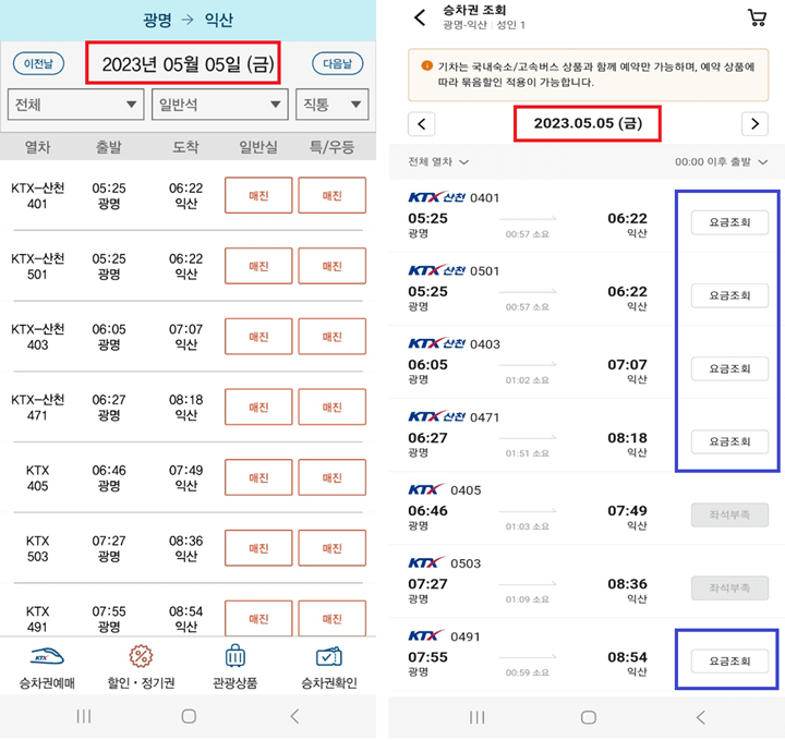 코레일과 야놀자에서 잔여 기차표를 비교한 사진