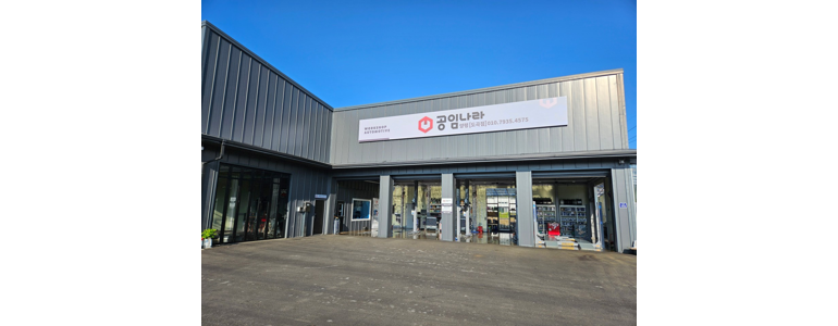 양평군 공임나라