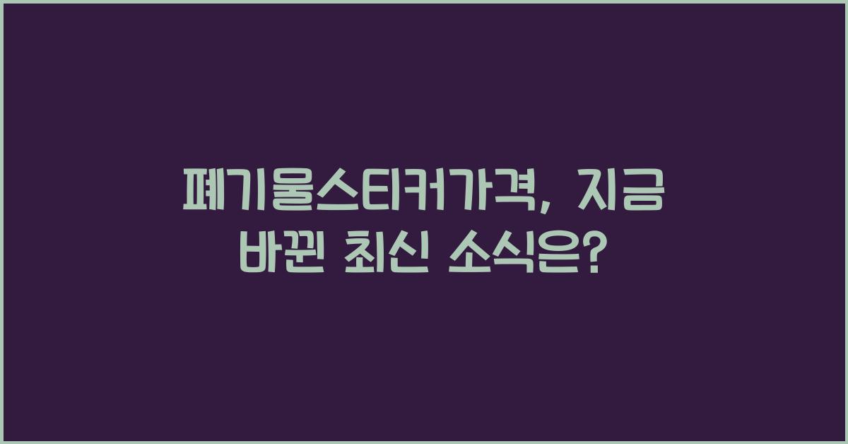 폐기물스티커가격