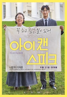 영화 – 〈아이 캔 스피크〉포스터