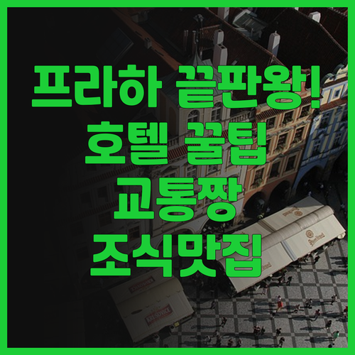 그랜드 호텔 프라하 타워 추천 교통과..
