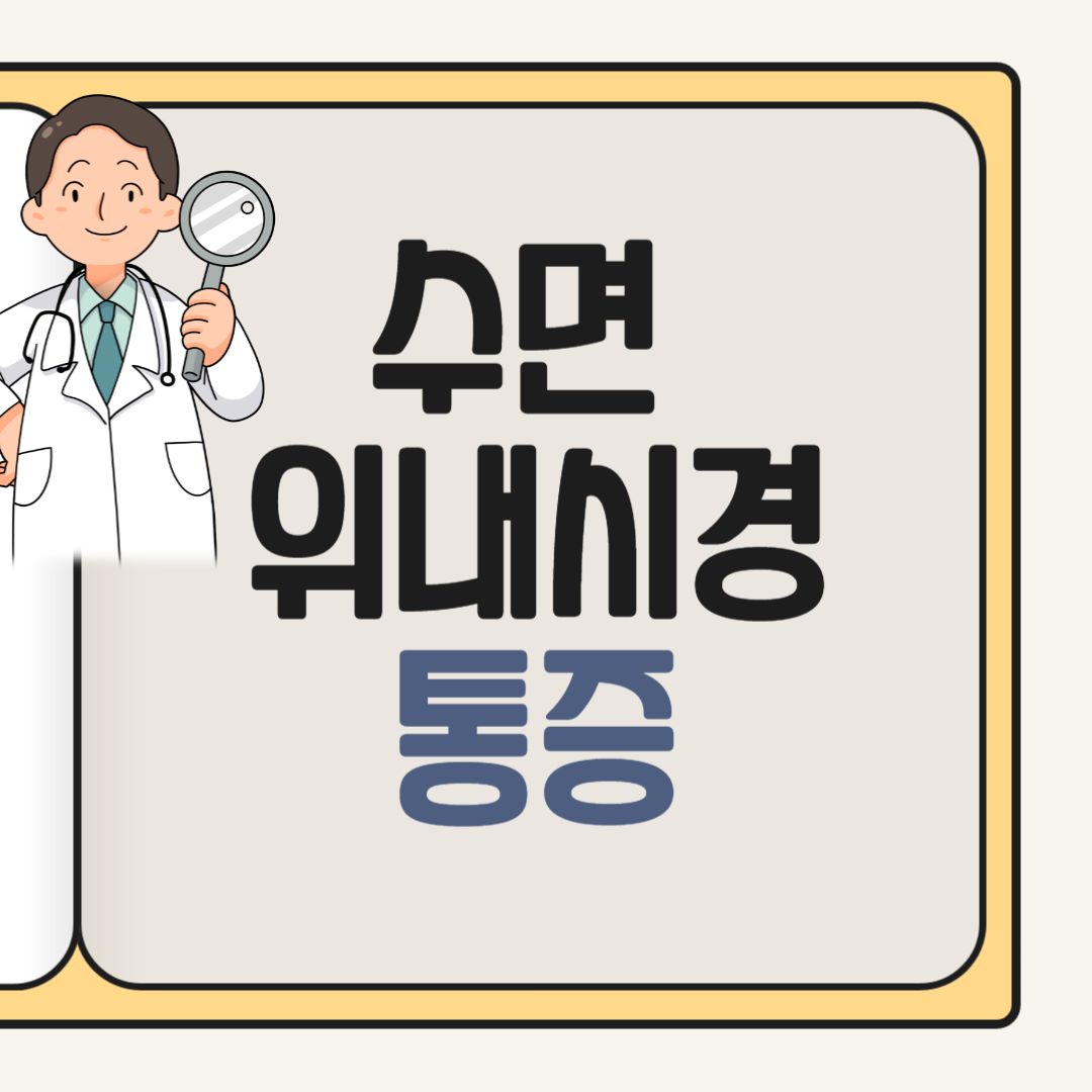 위내시경 통증