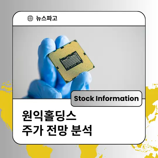 원익홀딩스 주가 전망 분석 및 투자전략
