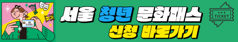 서울 청년 문화패스 신청 바로가기