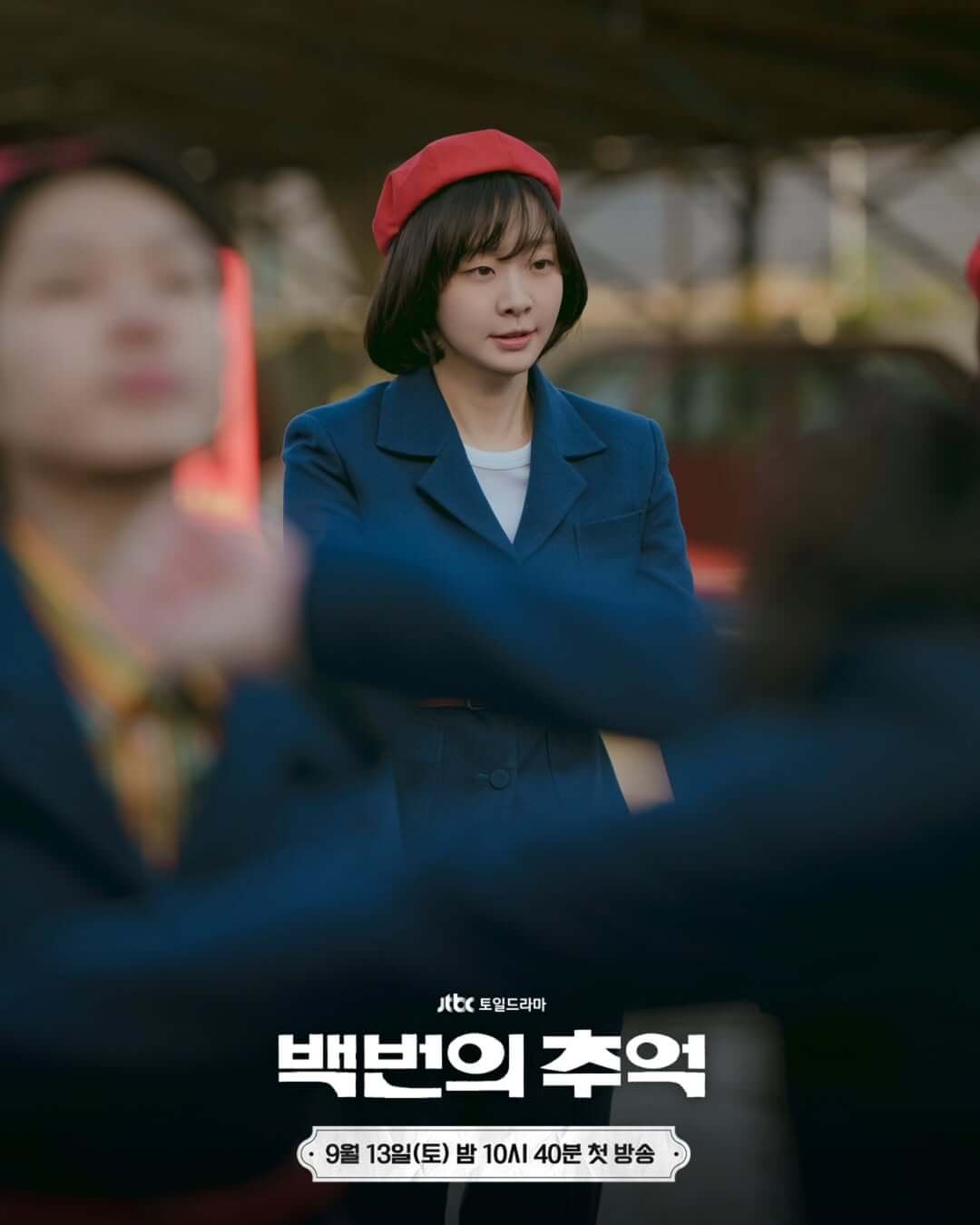 백번의 추억